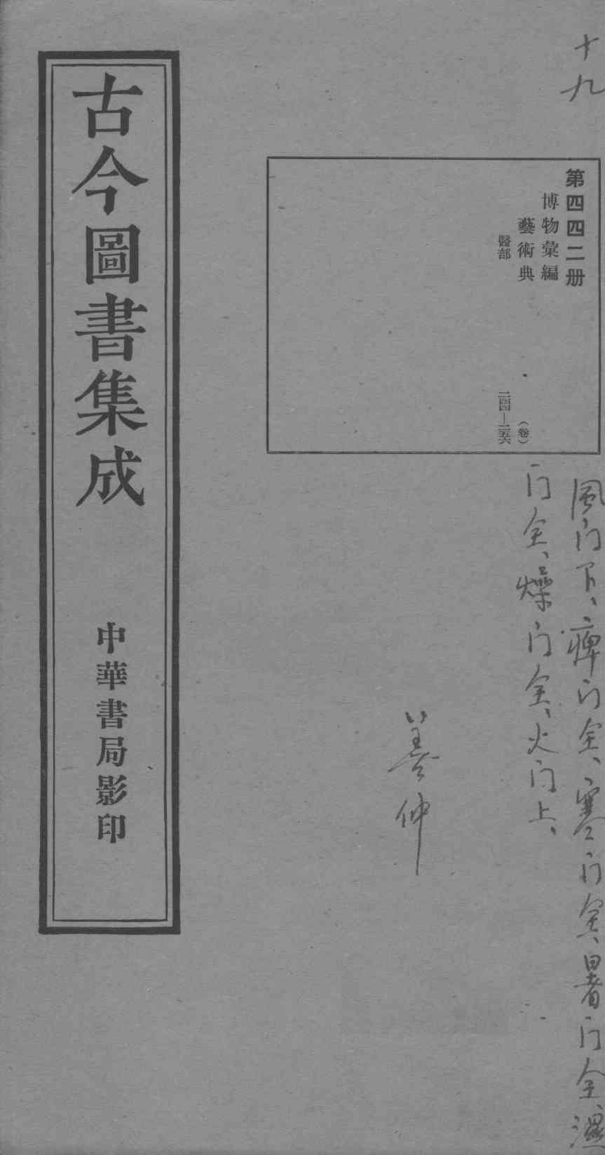 古今图书集成医部全录  第四四二册
